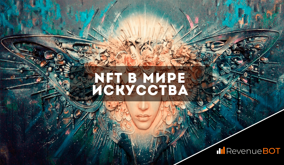 NFT в мире искусства | Блог RevenueBot.io