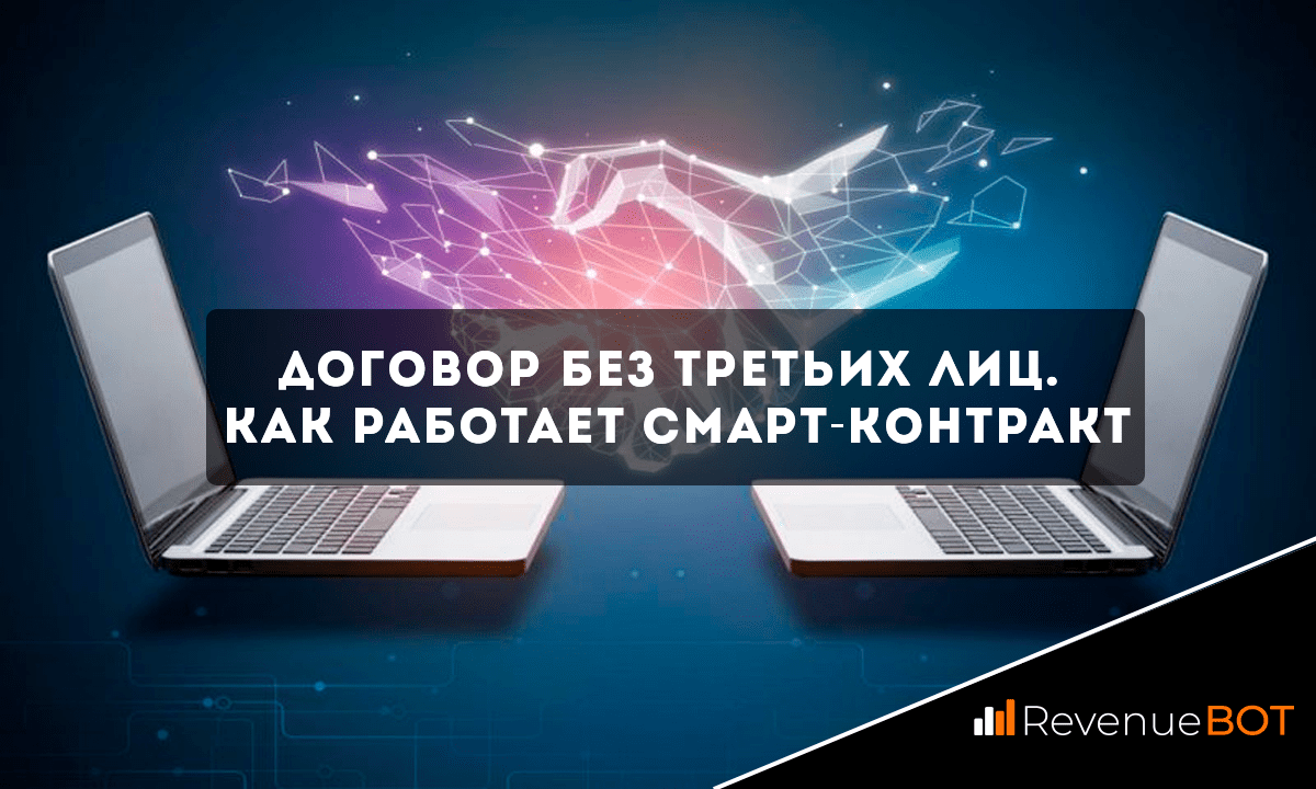 Договор без третьих лиц. Как работает смарт-контракт