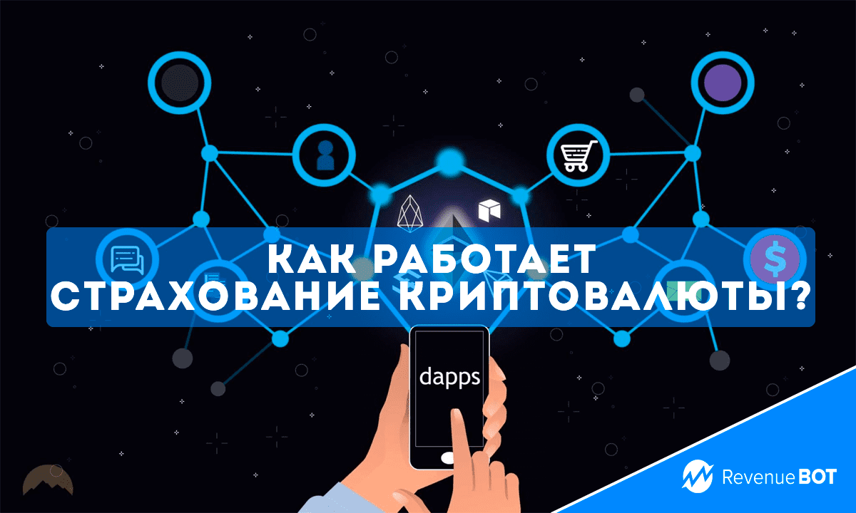 Как работает страхование криптовалюты? | Блог RevenueBot.io