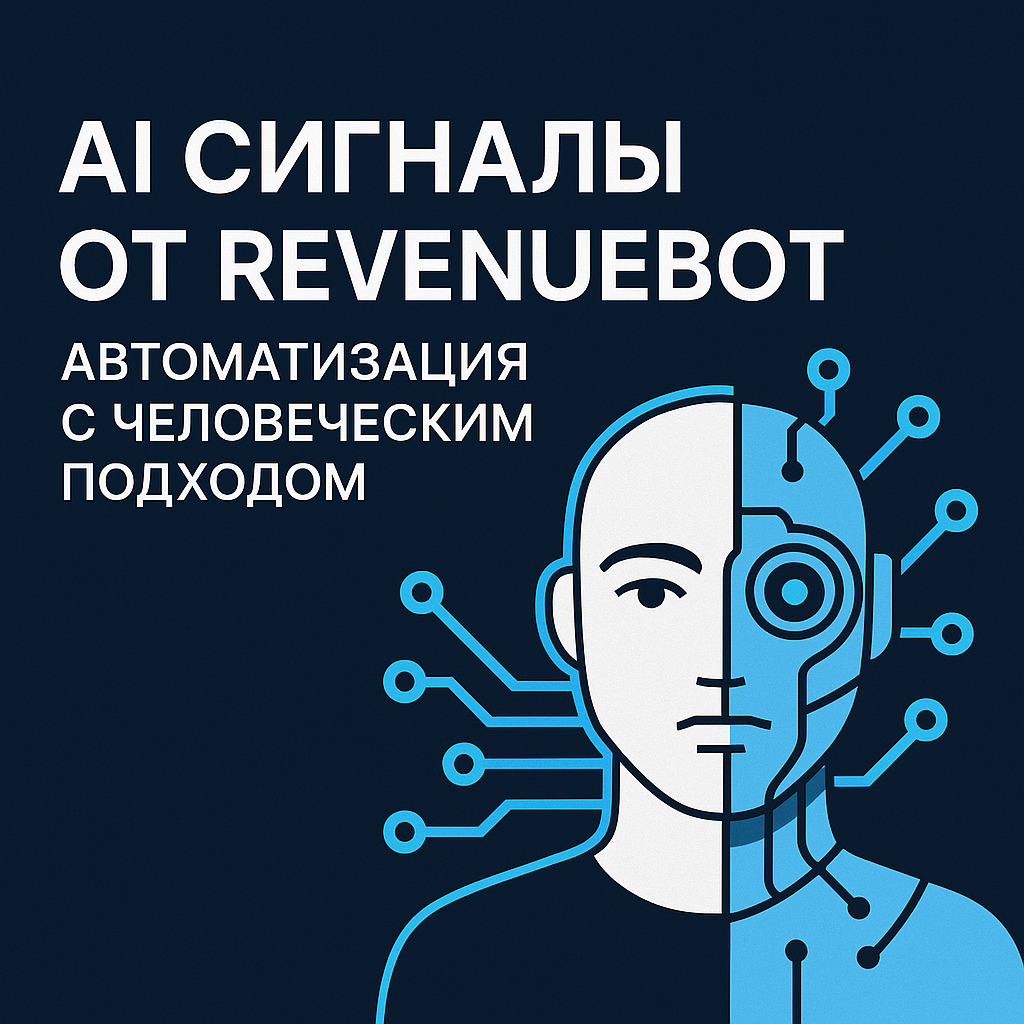 AI сигналы от RevenueBot