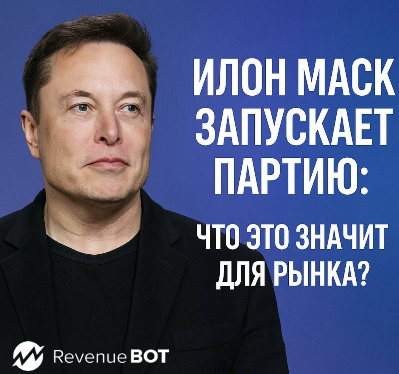 Маск запускает партию